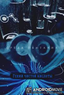 Среда обитания. Гений чистой кислоты