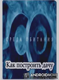 Среда обитания - Как построить дачу