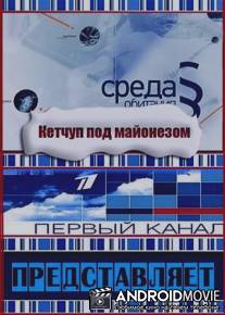 Среда обитания.Кетчуп под майонезом