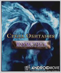 Среда обитания. Косметика