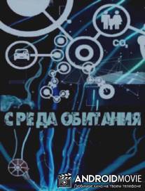 Среда обитания - Ни рыба ни мясо
