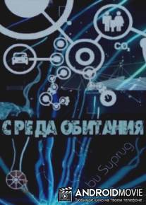 Среда обитания - Расплата за связь