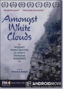 Среди белых облаков / Amongst White Clouds