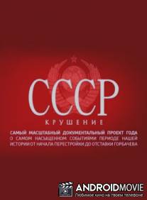 СССР. Крушение / SSSR. Krushenie