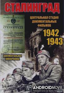 Сталинград / Stalingrad