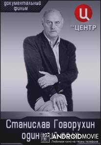 Станислав Говорухин. Одинокий волк