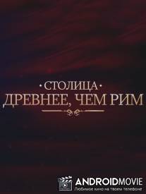 Столица древнее, чем Рим / The Capital Older Than Rome