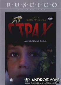 Страх / Strakh