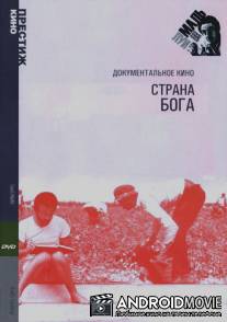 Страна Бога / God's Country
