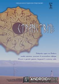 Странствие / Wandering