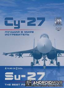 Су-27. Лучший в мире истребитель / Su-27. Luchshiy v mire istrebitel