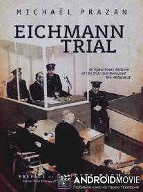 Суд над Эйхманом / Le proces d'Adolf Eichmann