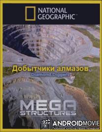Суперсооружения: Добытчики алмазов / Megastructures: Diamond Diggers