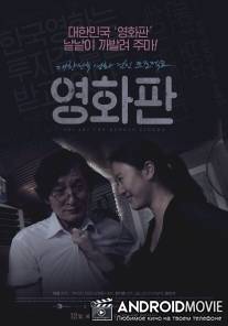 Суперудар корейского кино / A-li a-li han-guk-yeong-hwa