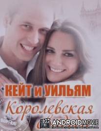 Свадьба принца Уильяма и Кэйт Миддлтон / William i Catherine: The Royal Wedding