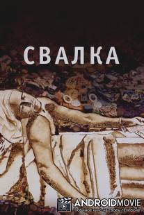 Свалка / Waste Land