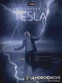 Свободная энергия Теслы / Svobodnaya energiya Tesly