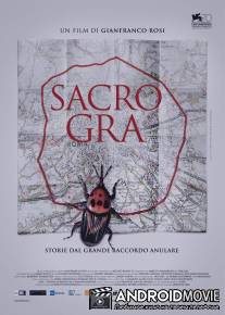 Священная римская кольцевая / Sacro Gra
