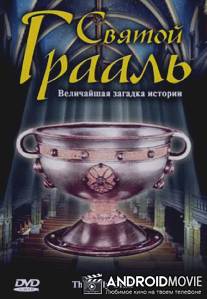 Святой Грааль / The Holy Grail