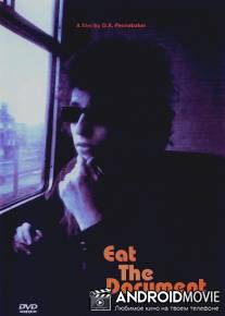 Съешь документ / Eat the Document