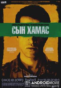 Сын Хамас / Green Prince, The