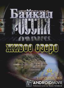 Таинственная Россия - Байкал. Живое озеро?
