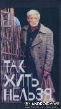 Так жить нельзя / Tak zhit nelzya