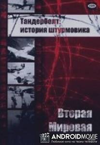 Тандерболт: история штурмовика / Thunderbolt