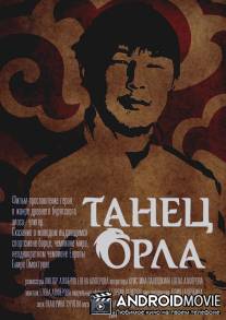 Танец орла / Tanets orla