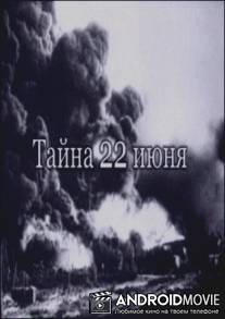 Тайна 22-го июня / Tayna 22-go iyunya
