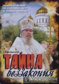 Тайна беззакония / Tayna bezzakoniya