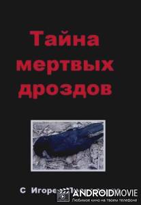 Тайна мертвых дроздов