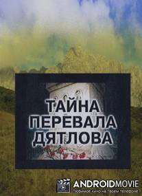 Тайна перевала Дятлова / Tayna perevala Dyatlova