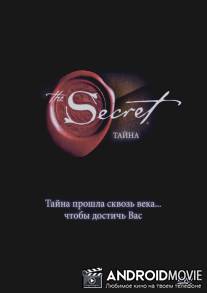 Тайна / Secret, The