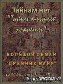 Тайнам нет.Тайны третьей планеты. Большой обман древних Майя