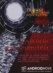 Тайны мировой архитектуры / Tayny mirovoy arkhitektury