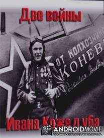Тайны века. Две войны Ивана Кожедуба / Dve voyny Ivana Kozheduba