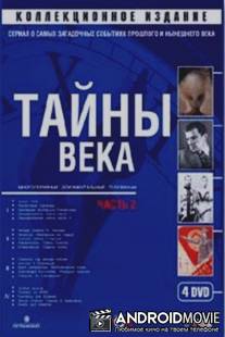 Тайны века / Tayny veka