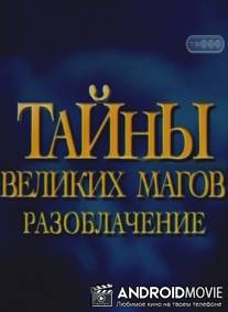 Тайны великих магов: По ту сторону фокусов / Breaking the Magician's Code: Magic's Biggest Secrets Finally Revealed