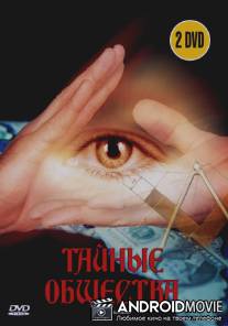 Тайные общества / Secret Societies