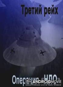Тайные знаки. Третий рейх. Операция "НЛО"