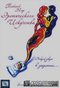 Тайный мир эротического искусства / Secret World Of Erotic Art