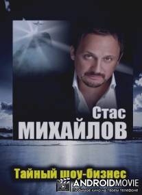 Тайный шоу-бизнес. Стас Михайлов. Звезда из пустоты