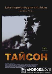 Тайсон / Tyson