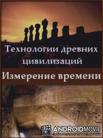 Технологии древних цивилизаций. Измерение времени / Technology of ancient civilizations. Measurement time