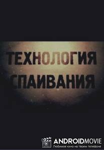 Технология спаивания / Tekhnologiya spaivaniya