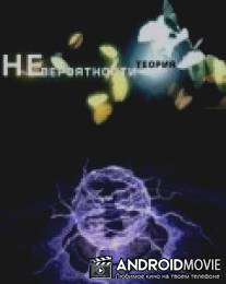 Теория невероятности / Teoriya neveroyatnosti