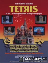 Тетрис: Из России с любовью / Tetris: From Russia with Love