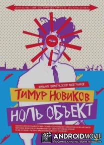 Тимур Новиков. Ноль объект / Timur Novikov. Nol Obekt