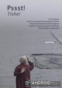 Тише! / Tishe!